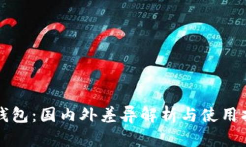 TP钱包：国内外差异解析与使用指南